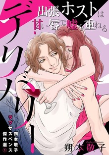 朔本敬子ラブサスペンス傑作選（青泉社）