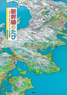 新幹線のたび ～はやぶさ・のぞみ・さくらで日本縦断～（講談社の創作絵本）