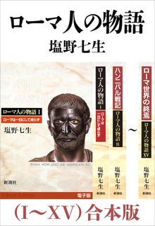ローマ人の物語（I～XV）合本版