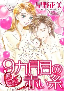 9カ月目の赤い糸　一夜の情事で宿った命が招く結末は？