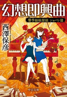 幻想即興曲 響季姉妹探偵 ショパン篇