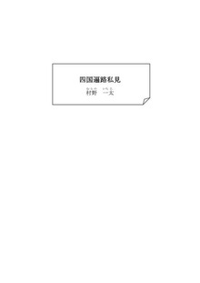 四国遍路私見