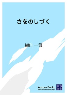 さをのしづく