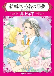 結婚という名の悪夢　地味な私が憧れの俳優と愛人契約!?