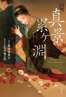 小説 古典落語（二見書房）
