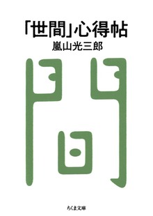 「世間」心得帖