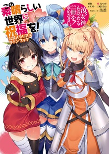この素晴らしい世界に祝福を！ 公式メモリアルファンブック 汝、女神も認めるこの一冊を求めなさい！
