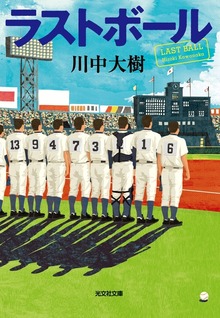 ラストボール