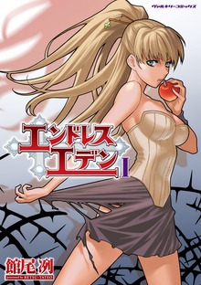 エンドレスエデンⅠ
