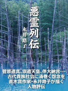 悪霊列伝（ゴマブックス）