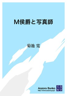 Ｍ侯爵と写真師