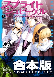 【合本版】スプライトシュピーゲル 全4巻