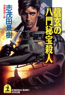 信玄の八門秘宝殺人