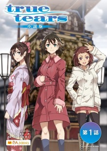 true tears 小説版（P.A.BOOKS）