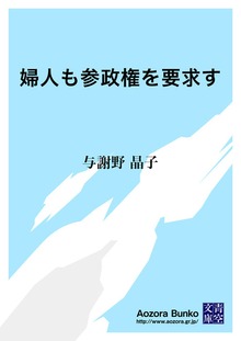 婦人も参政権を要求す