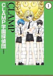 ＣＬＡＭＰ学園探偵団[愛蔵版]