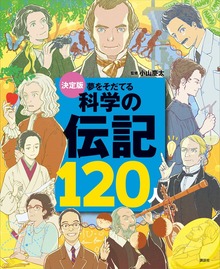 決定版 夢をそだてる 科学の伝記１２０人
