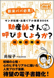 マンガ 妊娠・出産リアル体感BOOK