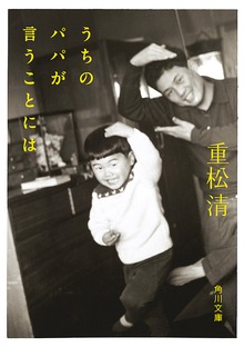 うちのパパが言うことには