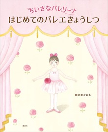 ちいさなバレリーナ（講談社の創作絵本）