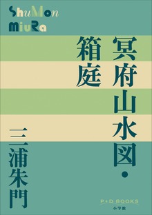P+D BOOKS 冥府山水図・箱庭