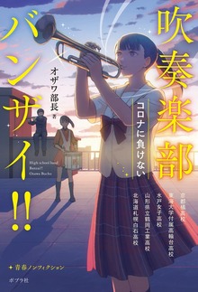 吹奏楽部バンザイ！！ コロナに負けない