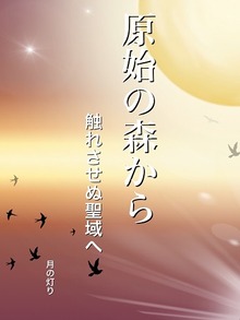 原始の森から 触れさせぬ聖域へ