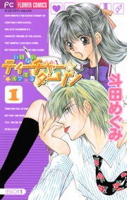 いけないティーチャー☆イケてるダーリン