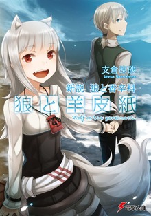 狼と羊皮紙