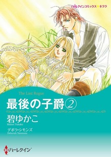 最後の子爵　２