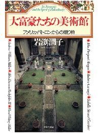 大富豪たちの美術館