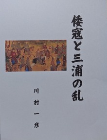 倭寇と三浦の乱