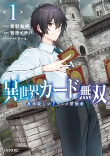 異世界カード無双　魔神殺しのＦランク冒険者