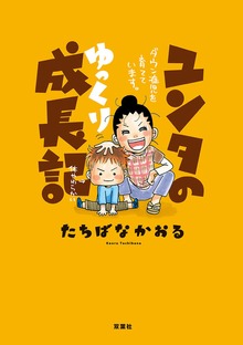 ユンタのゆっくり成長記 ダウン症児を育てています。