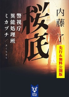 警視庁異能処理班ミカヅチ（講談社タイガ）