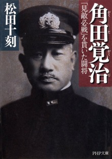 角田覚治（かくたかくじ）「見敵必戦」を貫いた闘将