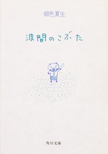 波間のこぶた