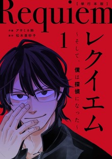 レクイエム～そして、僕は探偵になった～単行本版