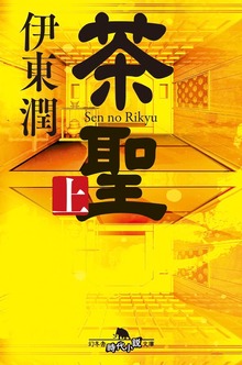 茶聖（コルク）