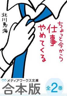 【合本版】ちょっと今から仕事やめてくる 全２巻