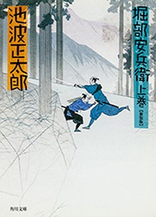 堀部安兵衛