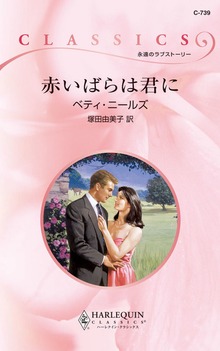 赤いばらは君に