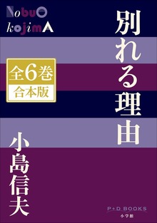 P+D BOOKS 別れる理由 全６巻 合本版
