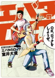 エバタのロック