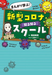 まんがで学ぶ！ 新型コロナ知る知るスクール