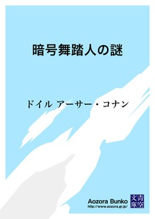 暗号舞踏人の謎