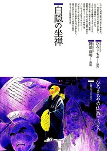 白隠の坐禅