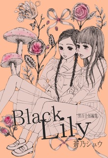 黒百合短編集