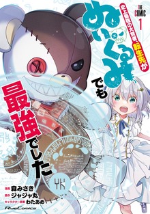 「史上最強の大賢者、転生先がぬいぐるみでも最強でした THE COMIC」シリーズ