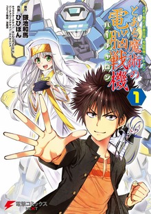 とある魔術の電脳戦機
